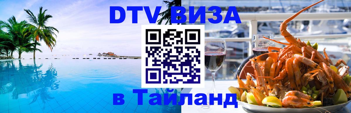 DTV Visa Thailand — прайс и условия, виза без дополнительных документов - 09.01.2026 